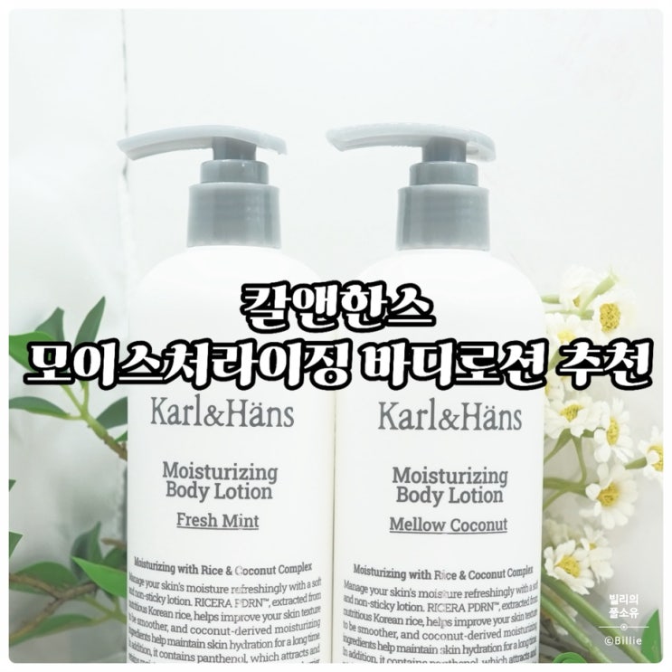  오돌토돌한 피부, 칼앤한스 고보습 바디로션 추천!