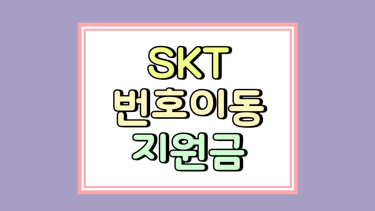SKT 번호이동 지원금 인상 성지 조건 확인 SKT 번호이동 지원금 인상 성지 조건 확인