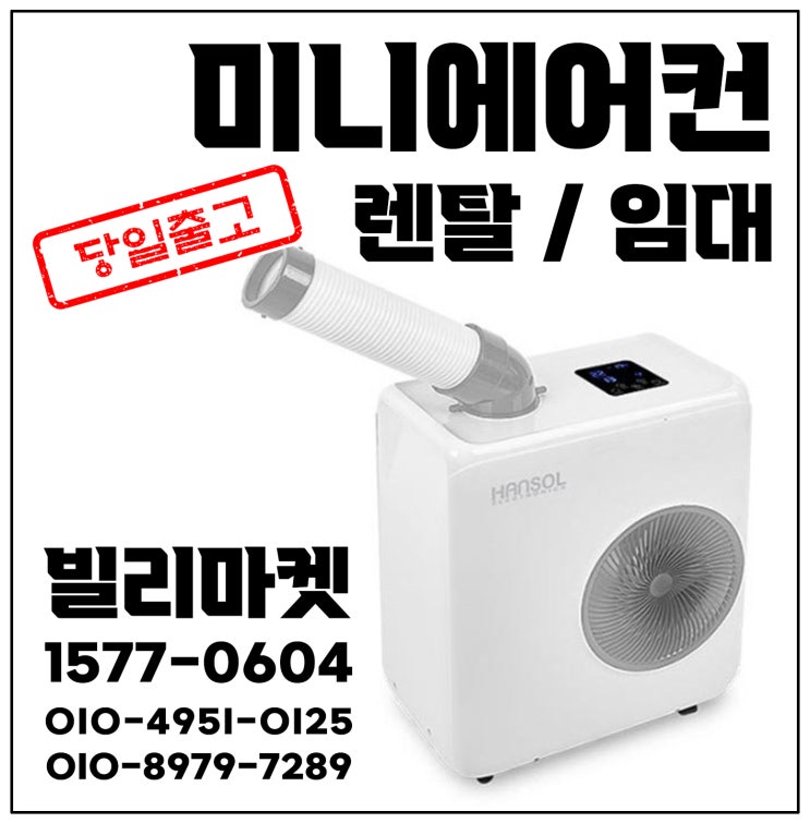 이동식 미니에어컨 렌탈로 작은공간 냉방고민 끝! 원룸 사무실 야외촬영장 어디서든 단기대여 임대