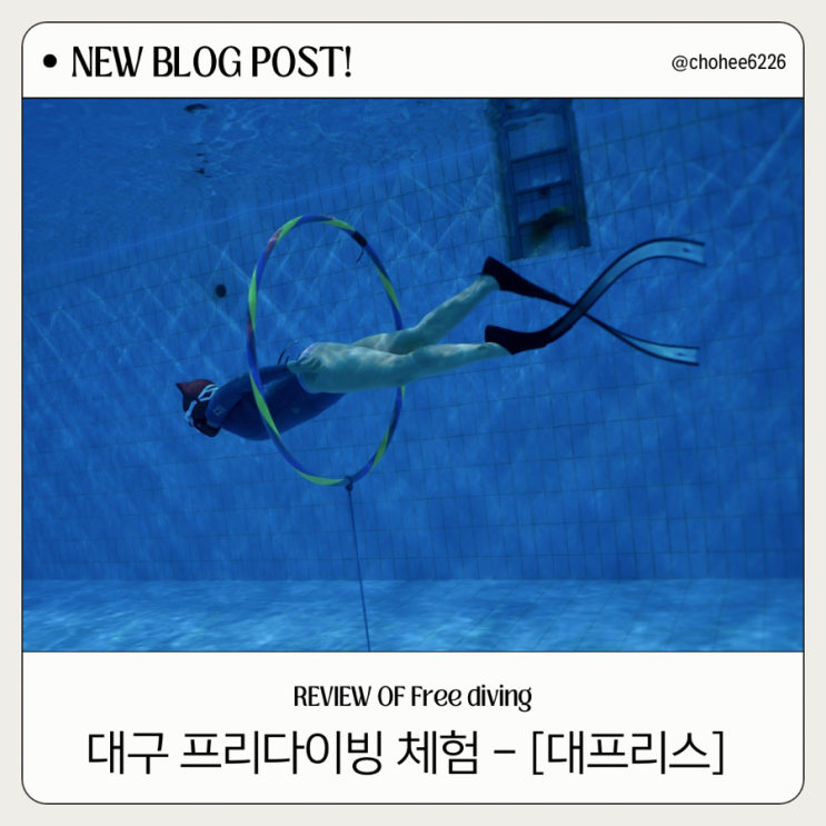  대구 프리다이빙 체험 후기 두류다이빙풀장 대프리스 스테틱, 덕다이빙, 잠영 훈련
