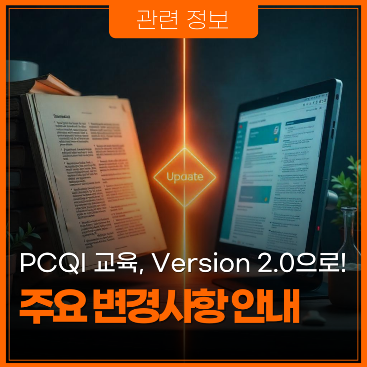 FDA 기준 반영! PCQI Version 2.0 업데이트 핵심 정리