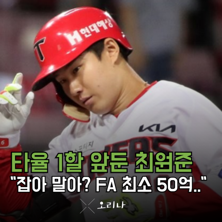 타율 1할대 앞두고 있는 기아 <b>최원준 FA 재계약</b>해야 할까요?..