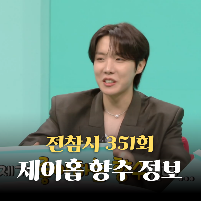 전참시 351회 제이홉 향수 립밤 정보! 이 장면 본 사람 다 산다