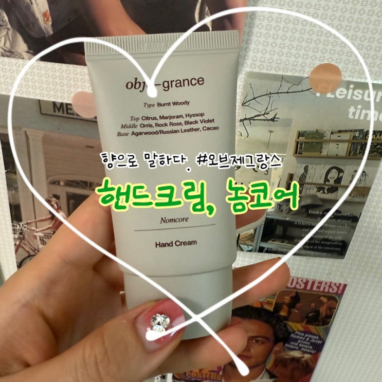  오브제그랑스 놈코어 핸드크림 추천! 은은한 향 + 가벼운 보습