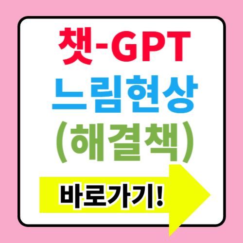  CHAT-GPT 갑자기 느려지는 이유, 해결법+대처법 총정리