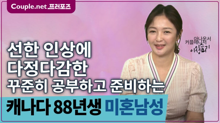  [캐나다]비율좋고 세련된 훈남 미래준비 잘된 88년생 - Couple.net 프러포즈 캐나다 초혼