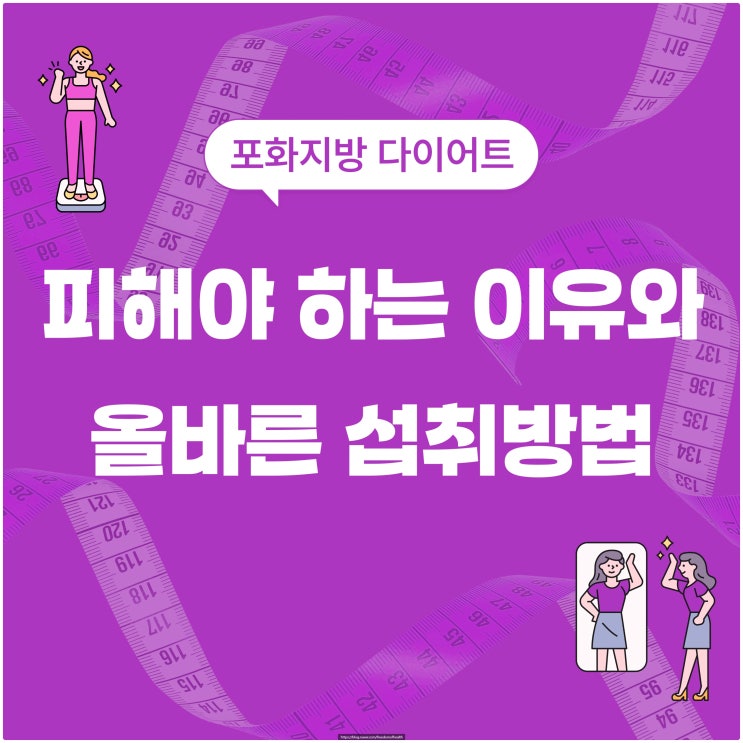  포화지방 다이어트 시 피해야 하는 이유와 올바른 섭취방법
