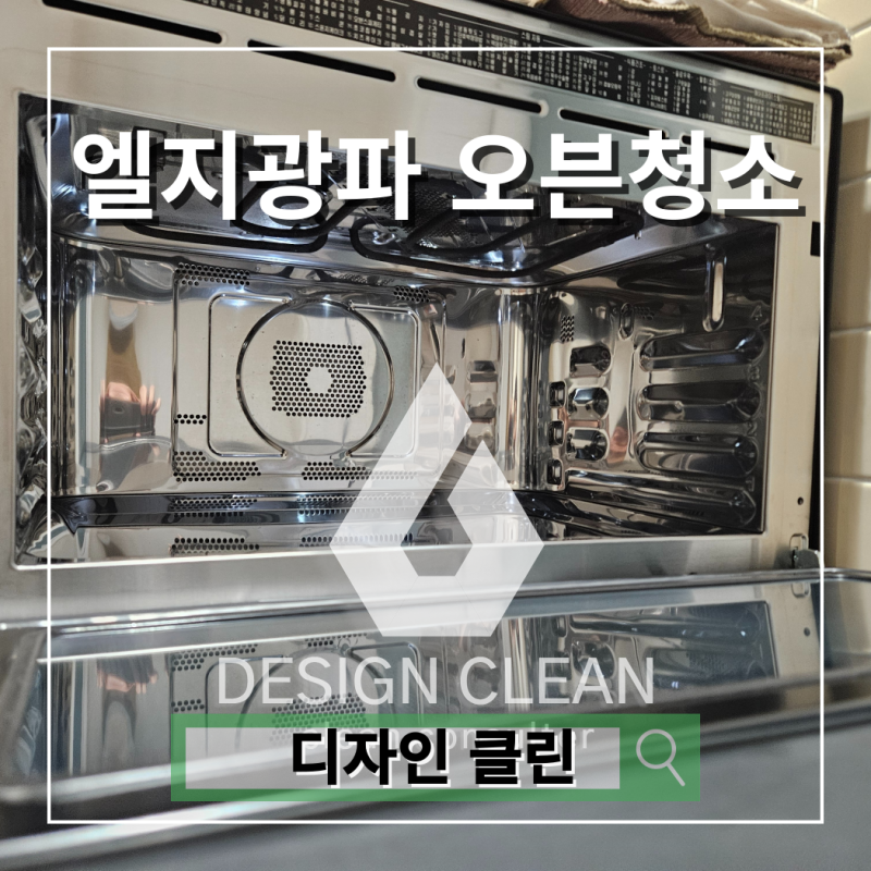 엘지 광파오븐 청소, 건강한 요리를 위한 필수 관리법