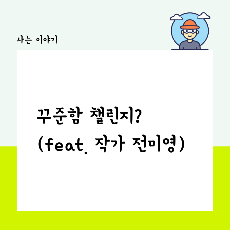  꾸준함 챌린지? (feat. 작가 전미영)