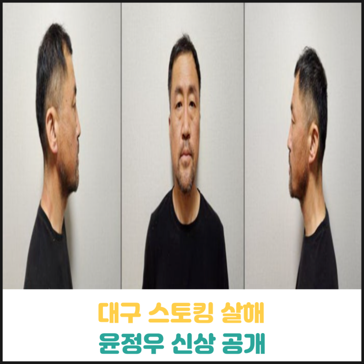 대구 스토킹 살해, 윤정우 신상 공개 대구 스토킹 살해, 윤정우 신상 공개