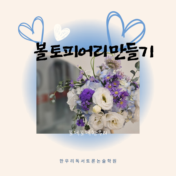  초보도 가능한 플로럴폼을 이용한 블루 수국 볼 토피어리로 한우리독서토론논술학원이 밝아졌어요
