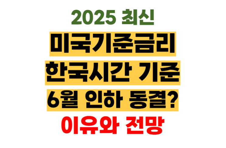 2025 <b>미국</b> 기준<b>금리 발표</b>일, 연준 6월 <b>금리</b> 인하 동결?