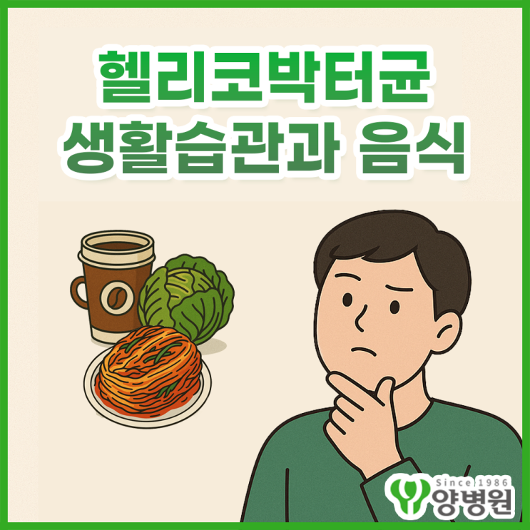  헬리코박터균 치료 전, 생활습관과 음식부터 점검하세요!