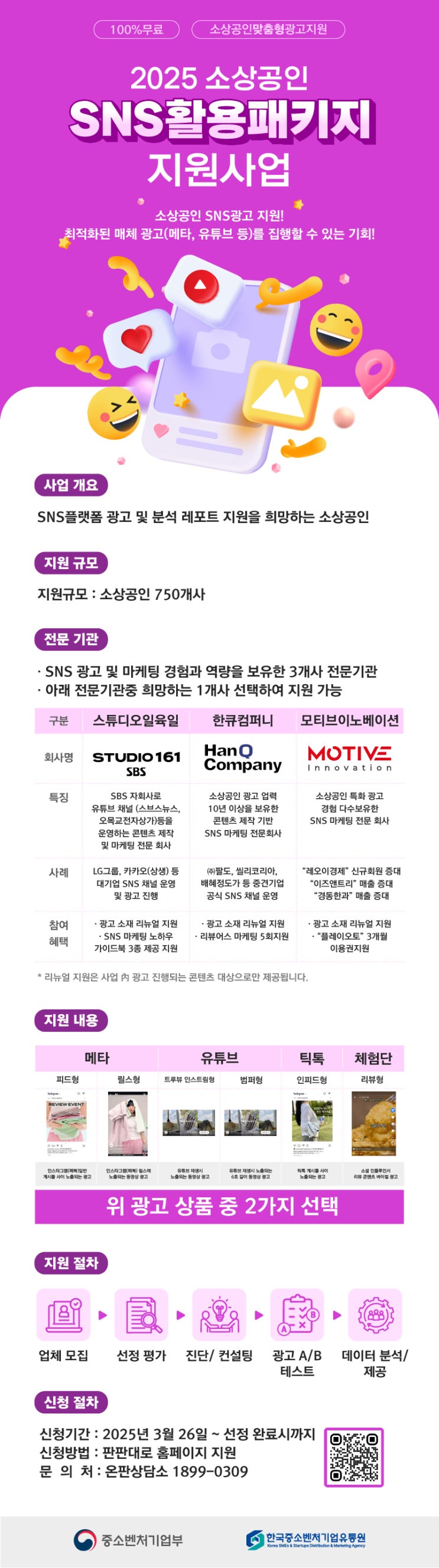  2025 소상공인 SNS 활용 패키지 지원사업 안내 웹스튜디오 가령