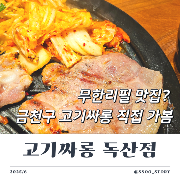  고기싸롱 금천구 독산점 내돈내산 무한리필 고깃집 후기