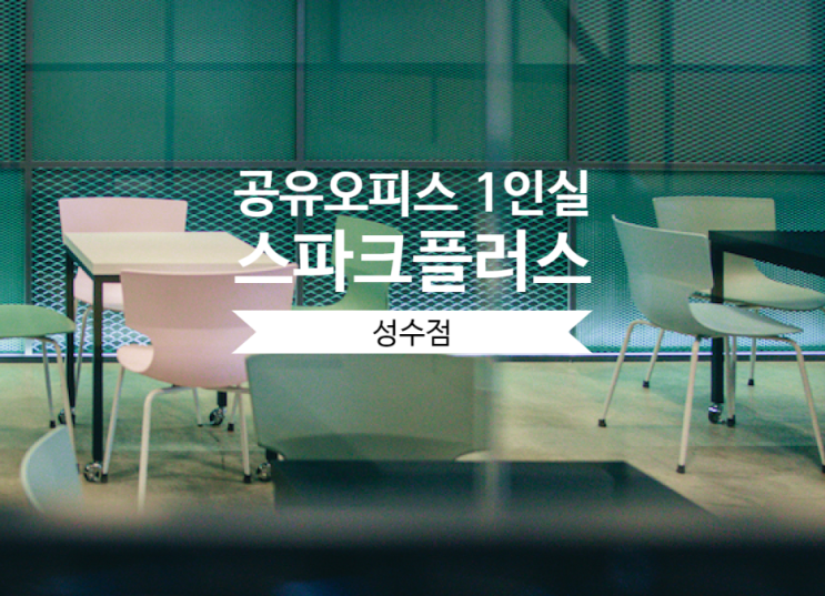  공유오피스 1인실 찾는다면, 스파크플러스 성수점에서 시작해보세요