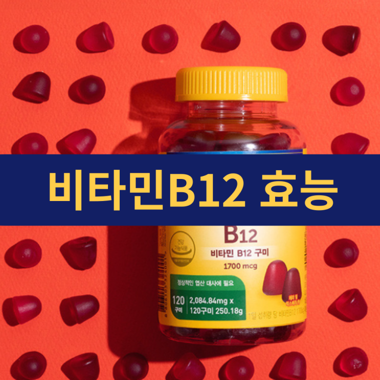  비타민B12 효능 | 한 알로 채우는 70,833% 비타민B12 충전 | 네이처메이드 B12 구미