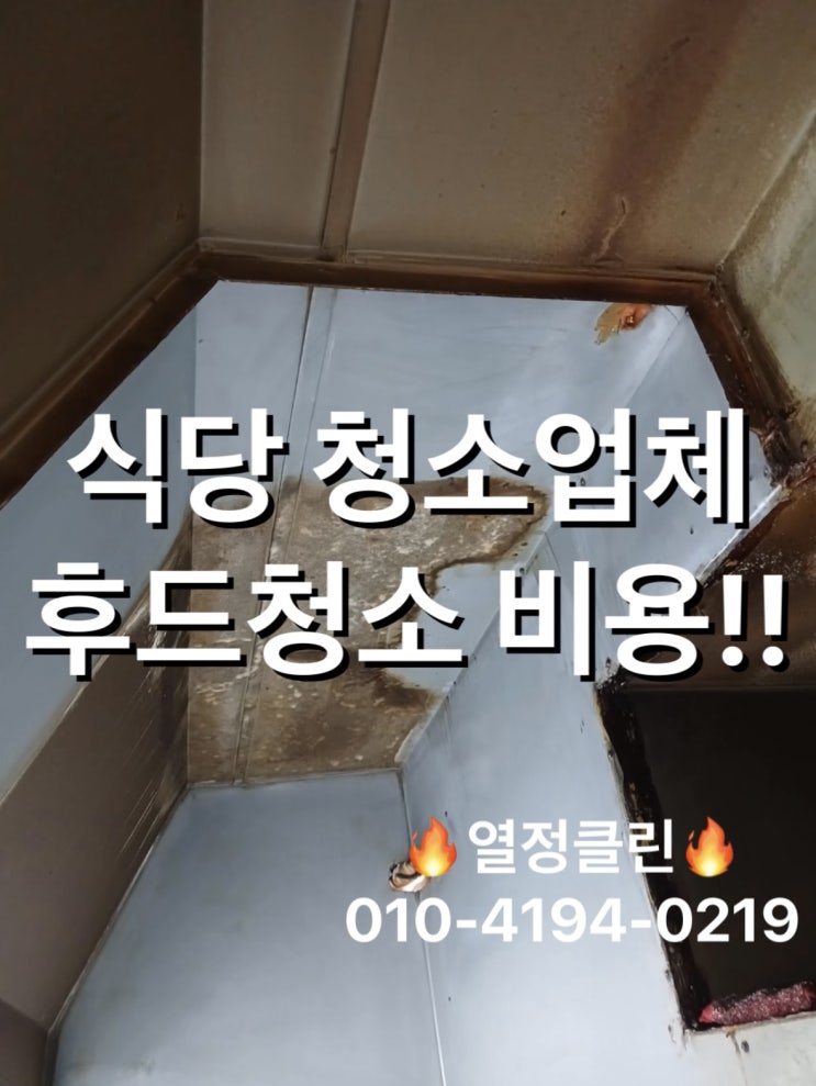  울산 주방 후드청소 식당 청소업체 비용