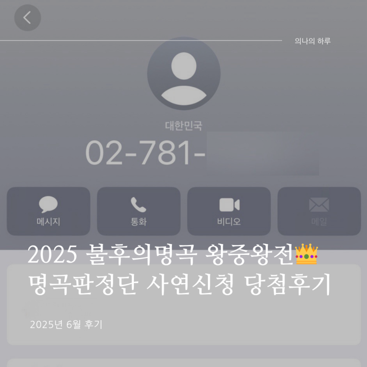 2025 <b>불후의명곡 왕중왕전</b> 명곡판정단 사연신청 방청 연락... 