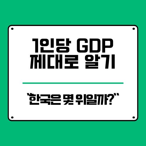  1인당 GDP 뜻, 한국은 몇 위일까? 세계 기준으로 살펴보니