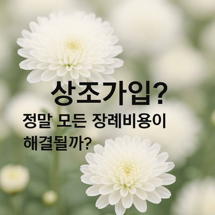  상조가입? 정말 모든 장례비용이 해결될까?