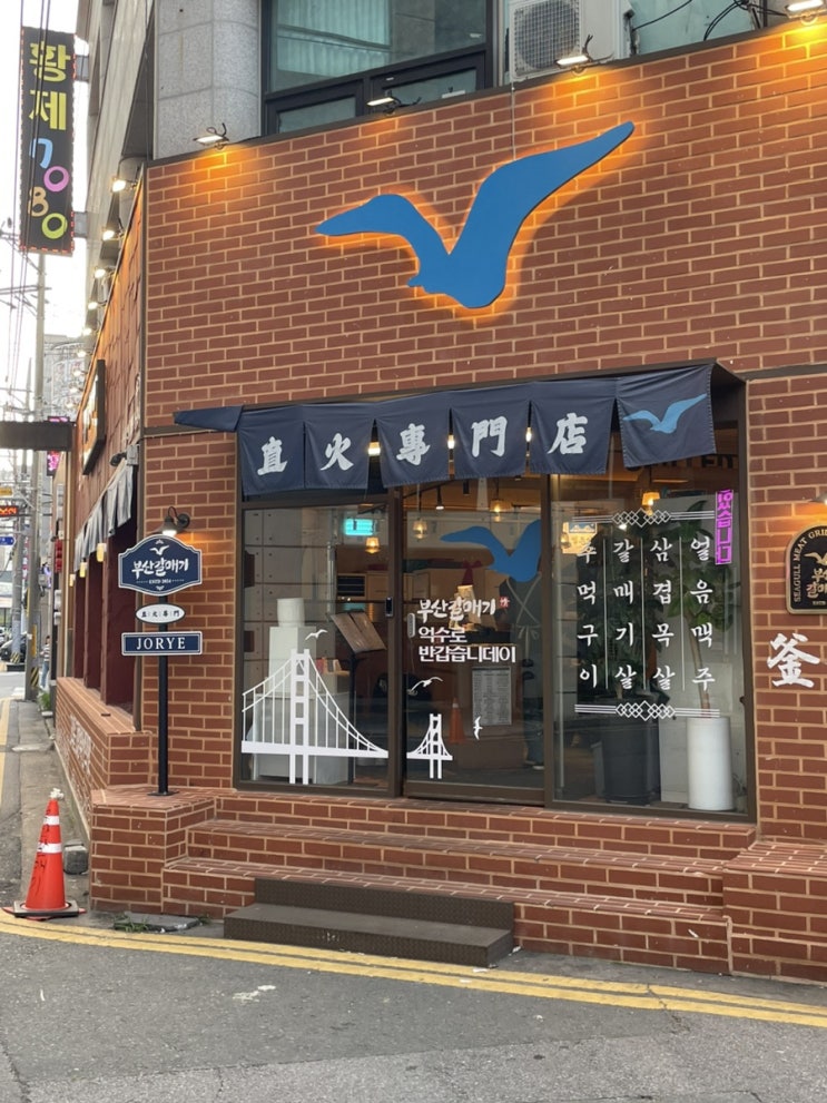 순천 조례동 맛집, 부산갈매기 순천조례점