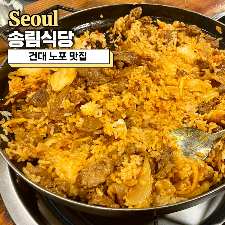  건대 노포 맛집, 기사식당 직접 볶아먹는 돼지불백 송림식당