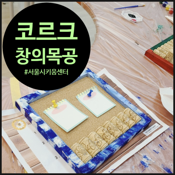  [늘봄학교 후기] 코르크! 그 정체를 알아보고 특별한 메모꽂이를 완성했어요 | STEAM 목공 | 오해피데이지 | 키움센터