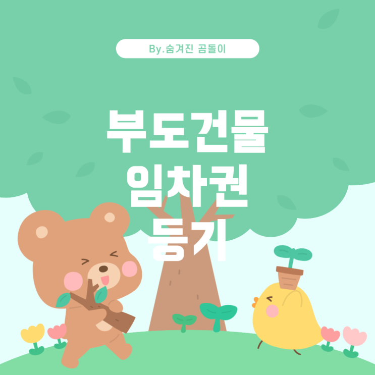  부도 건물 월세계약, 임차권 등기신청 절차 및 주의사항