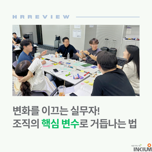  변화를 이끄는 실무자, 조직의 핵심 변수로 거듭나는 법!