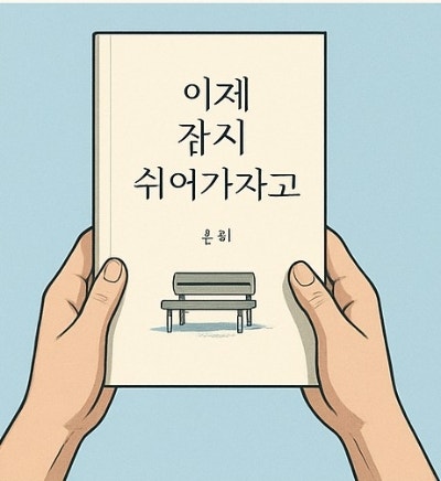  이제 잠시 쉬어가라고 윤휘 리뷰 40대 공무원 된 시인의 진심