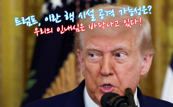 트럼프 "이란 <b>공격</b>할 수도, 안 할 수도" 발언 파장 | <b>핵시설</b> 타격... 