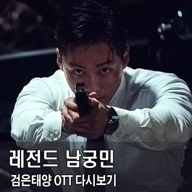 검은태양 등장인물 한지혁 결말 ott 보러가기