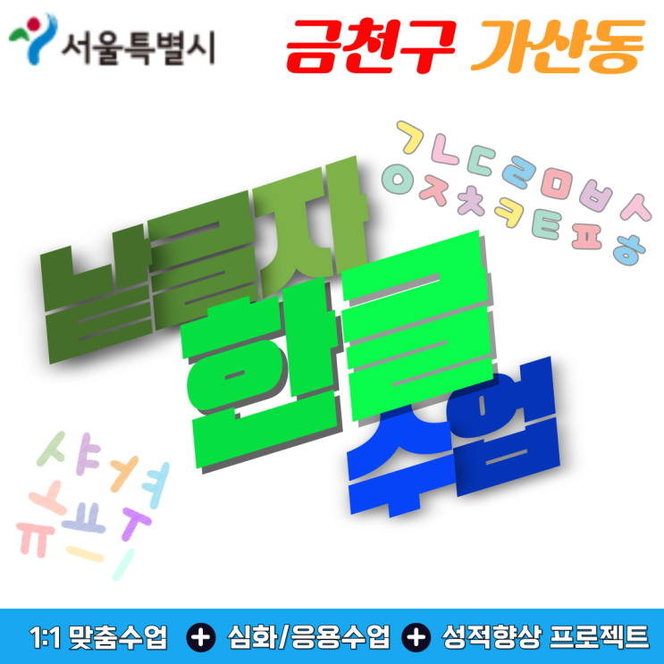  가산동 유아 한글수업 추천 글자 몰라도 낱글자부터 차근차근