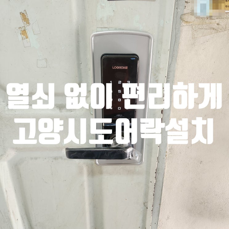  고양시도어락 성사동 열쇠 수리 전문점! 원당 장미빌라 번호키 설치 후기
