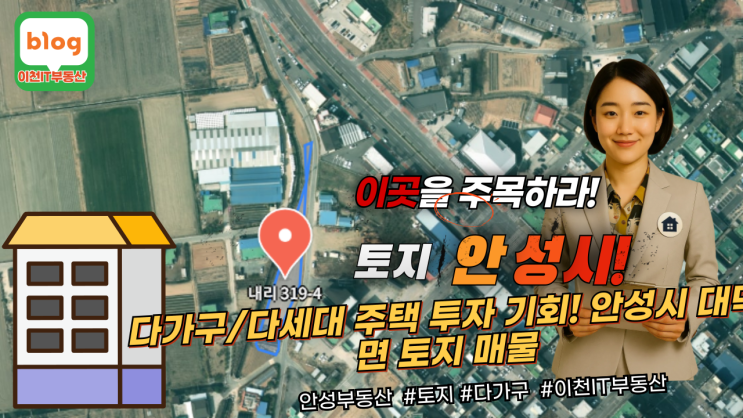   안성시 대덕면 토지 매매! 미래 가치 UP! 다가구/다세대 주택, 상가부지로 최적!  - 이천IT부동산