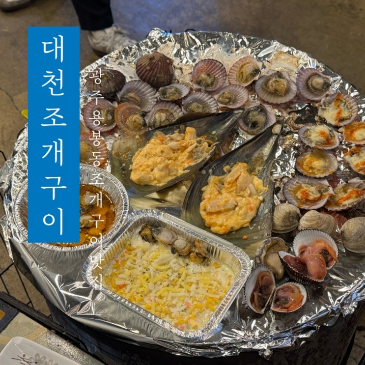  [ 대천 조개구이 ] 광주 용봉동 조개구이 맛집