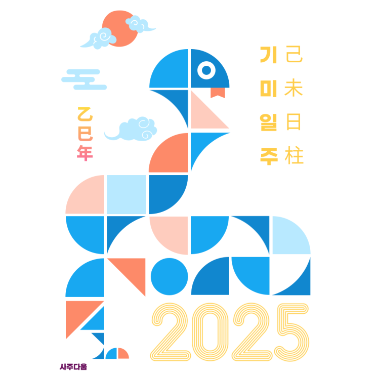 [2025 운세] 기미일주[己未] - 하반기 때 운이 터지는 이유? / 기미일주 여자, 기미일주 남자, 기미일주 연예인, 기미일주 을사년, 연애운, 재물운, 직장운, 학업운