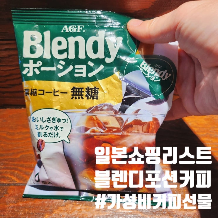  [일본 쇼핑 리스트] 후쿠오카 로피아 마트에서 데려온 일상템! 블렌디 포션 커피 후기