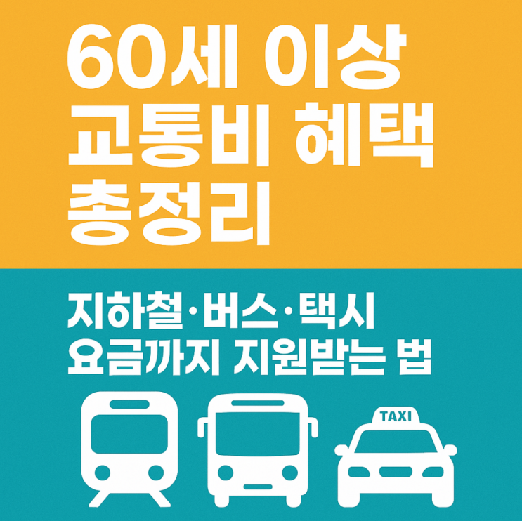  60세 이상 교통비 혜택 총정리｜지하철·버스·택시 요금까지 지원받는 법