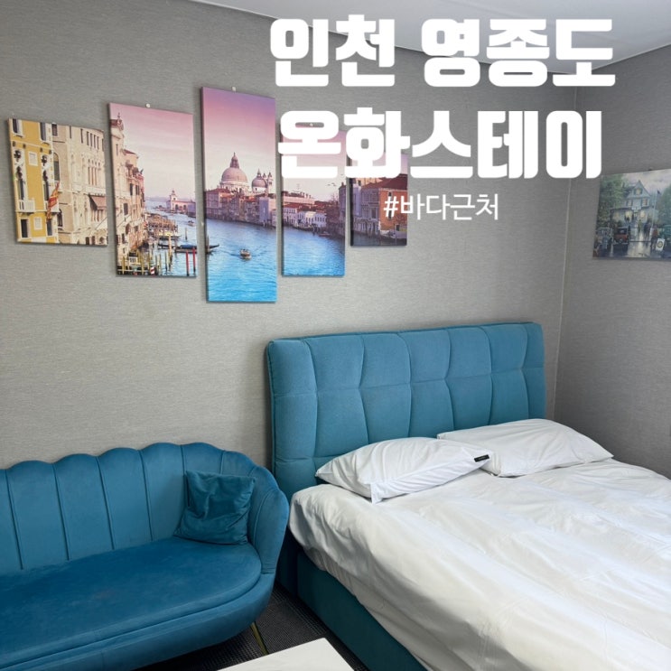  인천 영종도 펜션 조용한 숙소 찾는다면? '온화스테이' Siesta 객실 리얼 후기