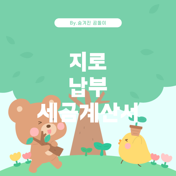  디에이치엘코리아 지로 납부와 세금계산서 발행