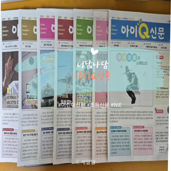  너닮나담 아이Q신문으로 최신트렌드 기사도 읽고 NIE까지 한번에!!