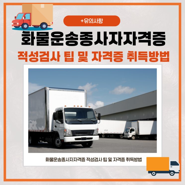 화물운송종사자자격증 적성검사 팁 및 자격증 취득방법(+유의사항) 화물운송종사자자격증 적성검사 팁 및 자격증 취득방법(+유의사항)