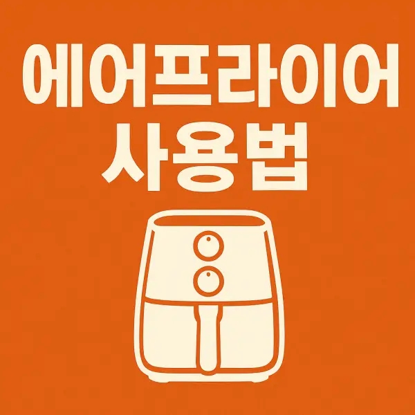 에어프라이어 사용법 5가지, 초보도 쉽게 따라하는 조리 꿀팁! 에어프라이어 사용법 5가지, 초보도 쉽게 따라하는 조리 꿀팁!