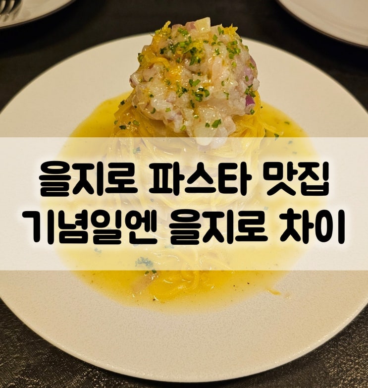  을지로 기념일에 가기 좋은 파스타 맛집 을지로 차이 내돈내산 리뷰