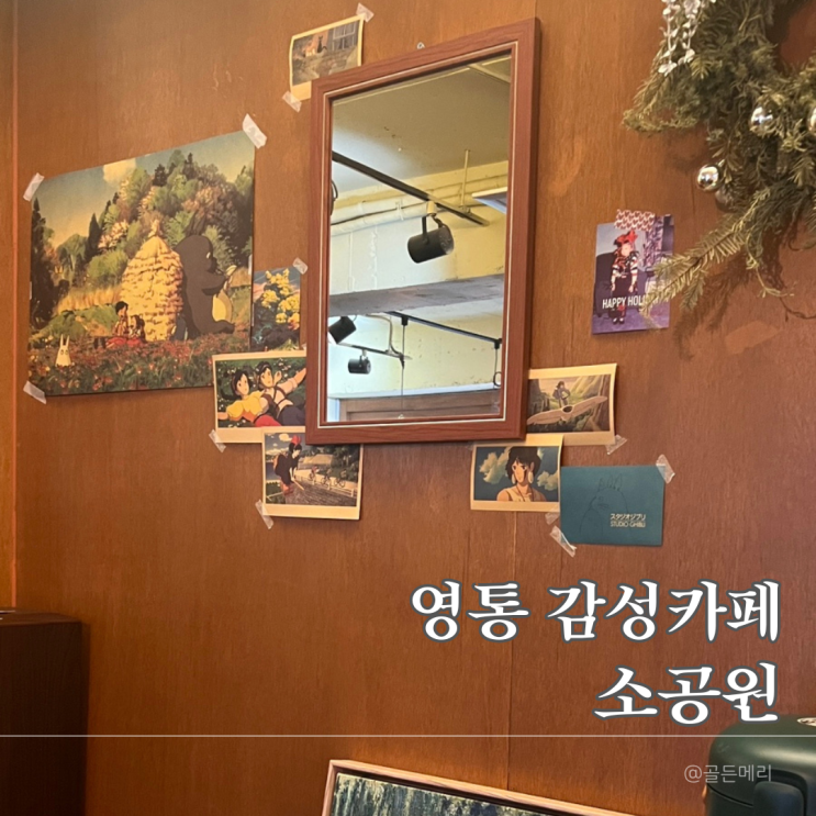  지브리 무드 그대로! 영통 카페 소공원 감성카페 찐후기