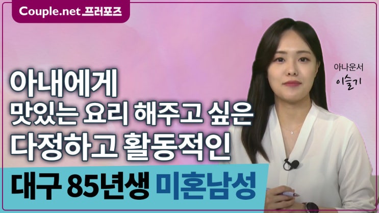  [대구] 결혼 준비 잘된 다정하고 활동적인 85년생 은행원 남성 - Couple.net 프러포즈 한국 초혼