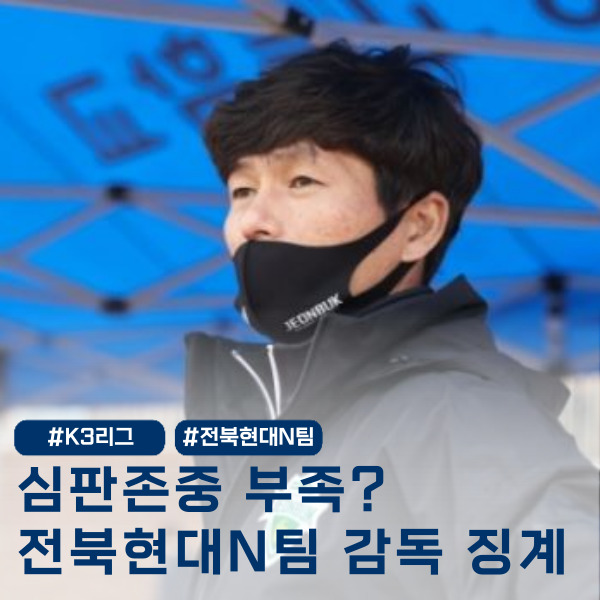  전북현대 N팀 감독, 심판에게 '팍씨?' 심판존중 부족으로 3경기 징계