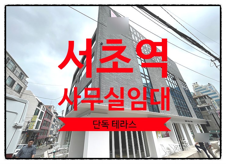  서초역 사무실 임대, 건물주가 직접 사용했던 럭셔리한곳